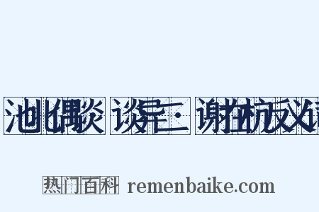 池北偶谈·谈异二·谢在杭反义词是什么意思的图片